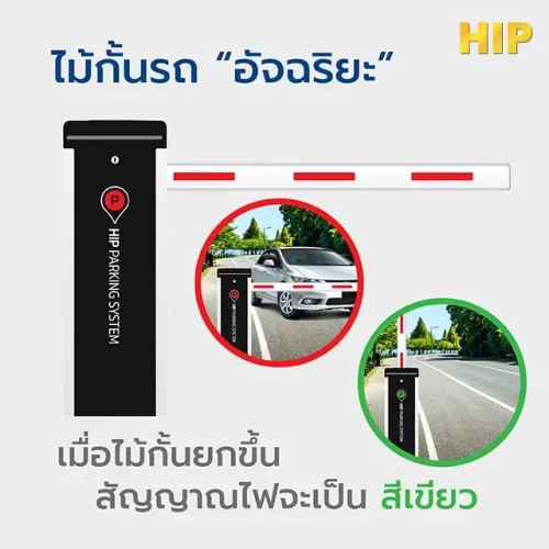 HIP ไม้กั้นรถยนต์ รุ่น CMW8133-DC