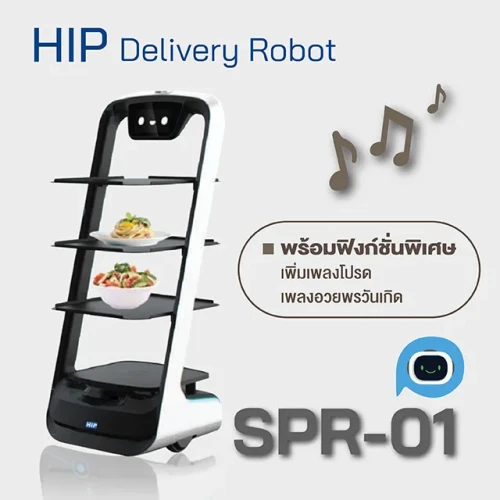 HIP หุ่นยนต์เสิร์ฟอาหารอัจฉริยะ รุ่น SPR-01