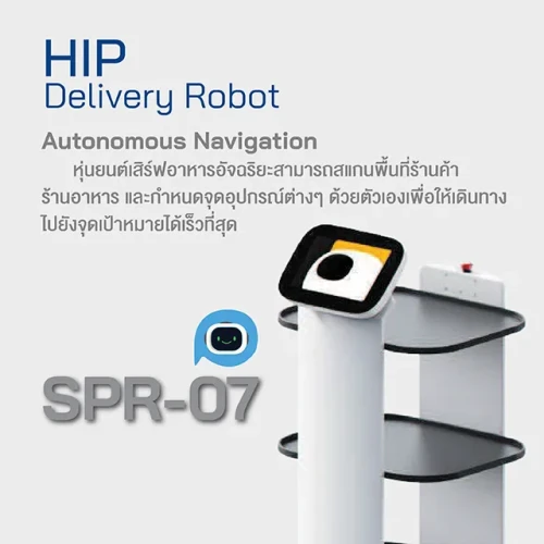 HIP หุ่นยนต์เสิร์ฟอาหารอัจฉริยะ รุ่น SPR-07