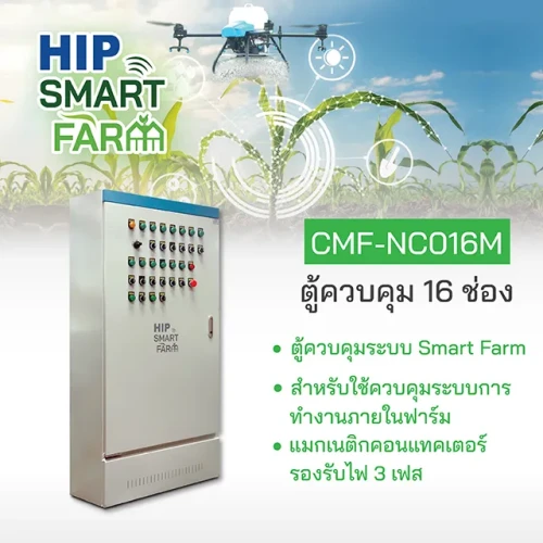 HIP ตู้ควบคุมระบบ Smart Farm รุ่น CMF-NC016M