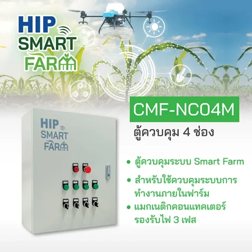 HIP ตู้ควบคุมระบบ Smart Farm รุ่น CMF-NC04M