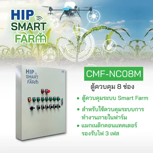 HIP ตู้ควบคุมระบบ Smart Farm รุ่น CMF-NC08M