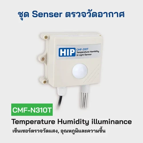 HIP เซ็นเซอร์ตรวจวัดแสง รุ่น CMF-N310T