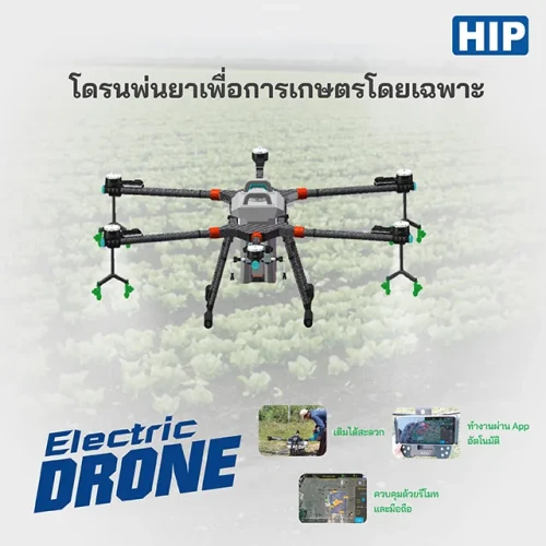 HIP โดรนพ่นยาเพื่อการเกษตร รุ่น C20H UAV