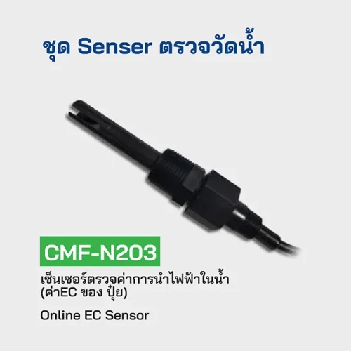 HIP เซ็นเซอร์ตรวจค่าการนำไฟฟ้าในน้ำ รุ่น CMF-N203