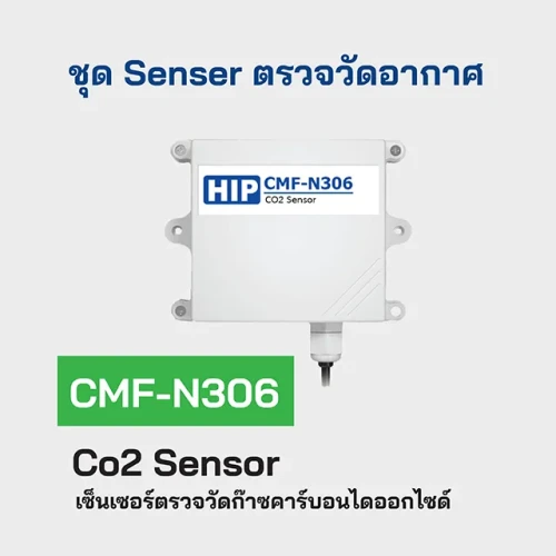 HIP เซ็นเซอร์ตรวจวัดก๊าซคาร์บอนไดออกไซด์ รุ่น CMF-N306