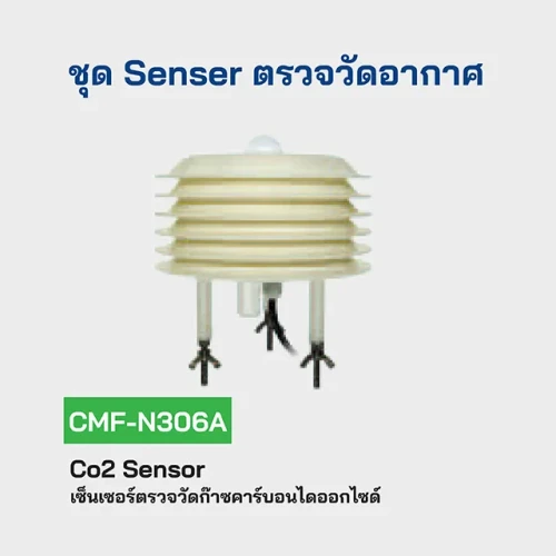 HIP เซ็นเซอร์ตรวจวัดก๊าซคาร์บอนไดออกไซด์ รุ่น CMF-N306A