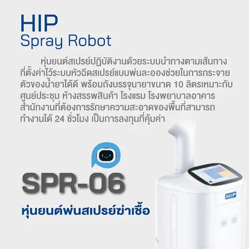 HIP หุ่นยนต์พ่นสเปรย์ฆ่าเชื้อ รุ่น SPR-06