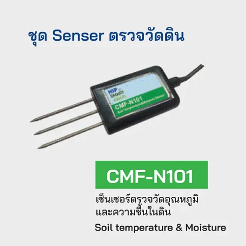 HIP เซ็นเซอร์ตรวจวัดอุณหภูมิความชื้นในดิน รุ่น CMF-N102