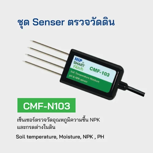 HIP เซ็นเซอร์ตรวจวัดอุณหภูมิความชื้น NPK รุ่น CMF-N103