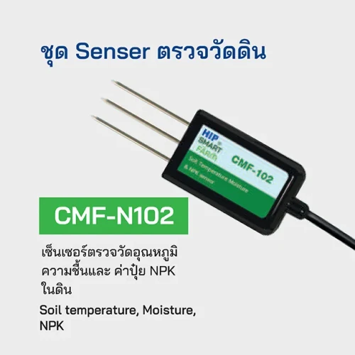 HIP เซ็นเซอร์ตรวจวัดอุณหภูมิความชื้นในดิน รุ่น CMF-N102