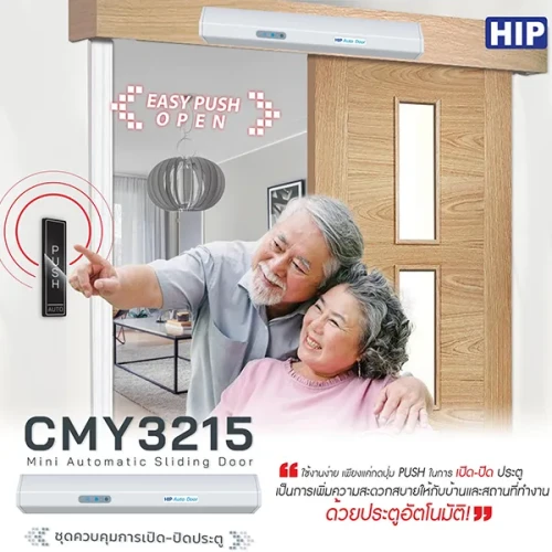 HIP ชุดควบคุมการเปิด-ปิดประตู รุ่น CMY3215