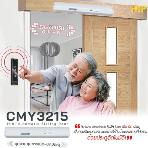 HIP ชุดควบคุมการเปิด-ปิดประตู รุ่น CMY3215