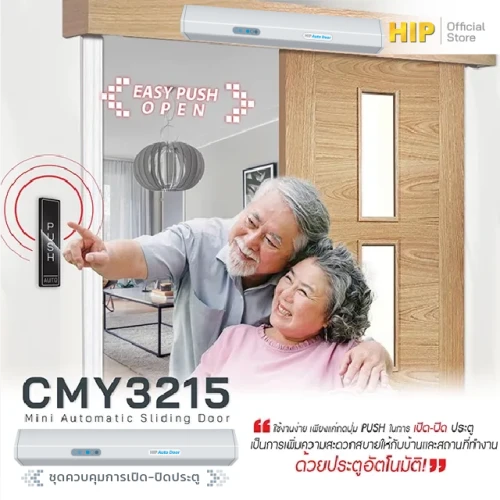 HIP ชุดควบคุมการเปิด-ปิดประตู รุ่น CMY3215