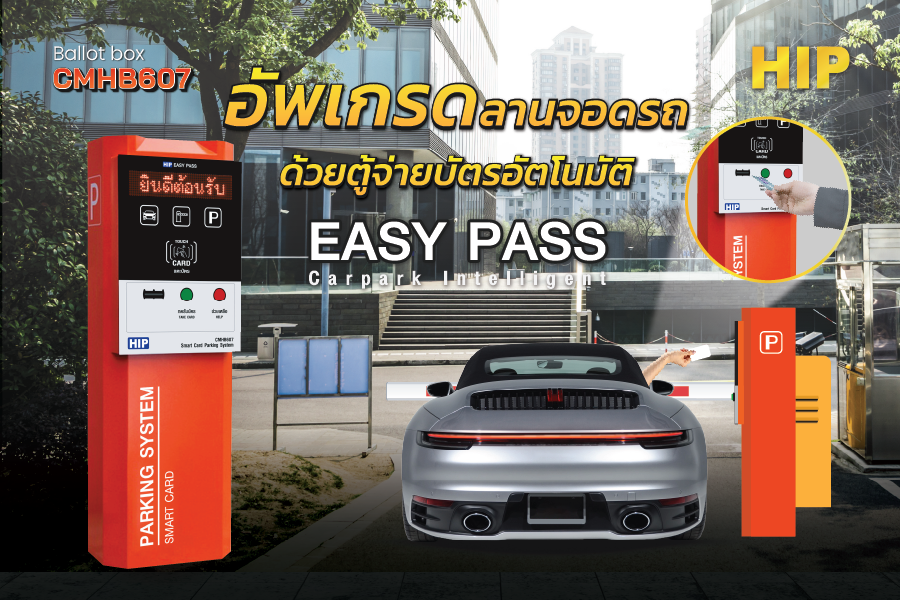 อัพเกรดลานจอดรถด้วย ตู้จ่ายบัตรอัตโนมัติ HIP Easy Pass