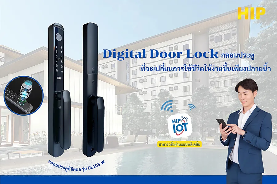 Digital Door Lock กลอนประตูที่เปลี่ยนการใช้ชีวิตง่ายขึ้นด้วยเพียงปลายนิ้ว