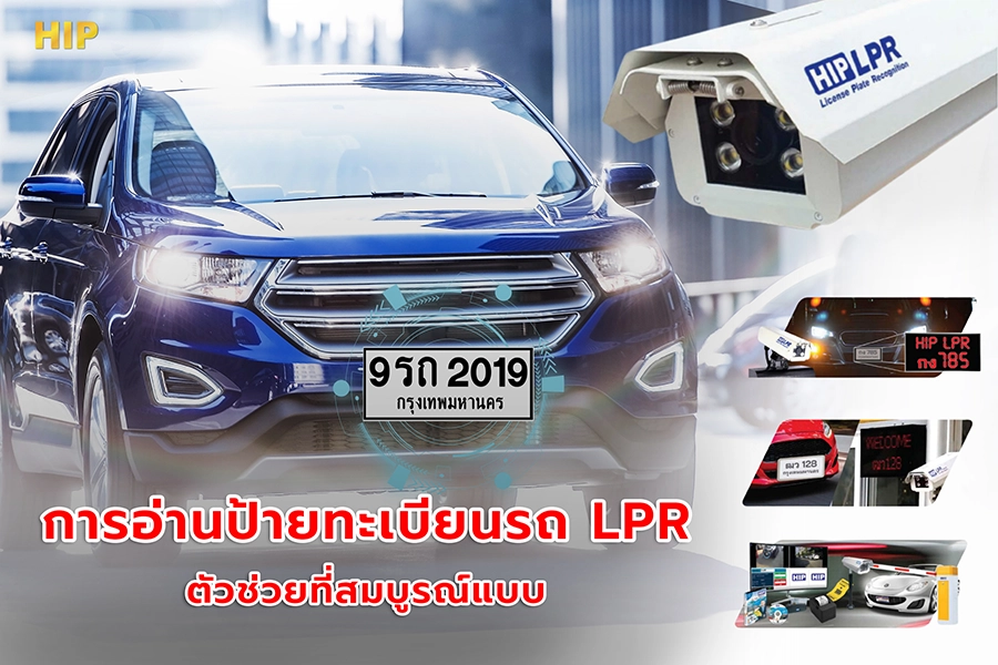 การอ่านป้ายทะเบียนรถ LPR ตัวช่วยที่สมบูรณ์แบบ