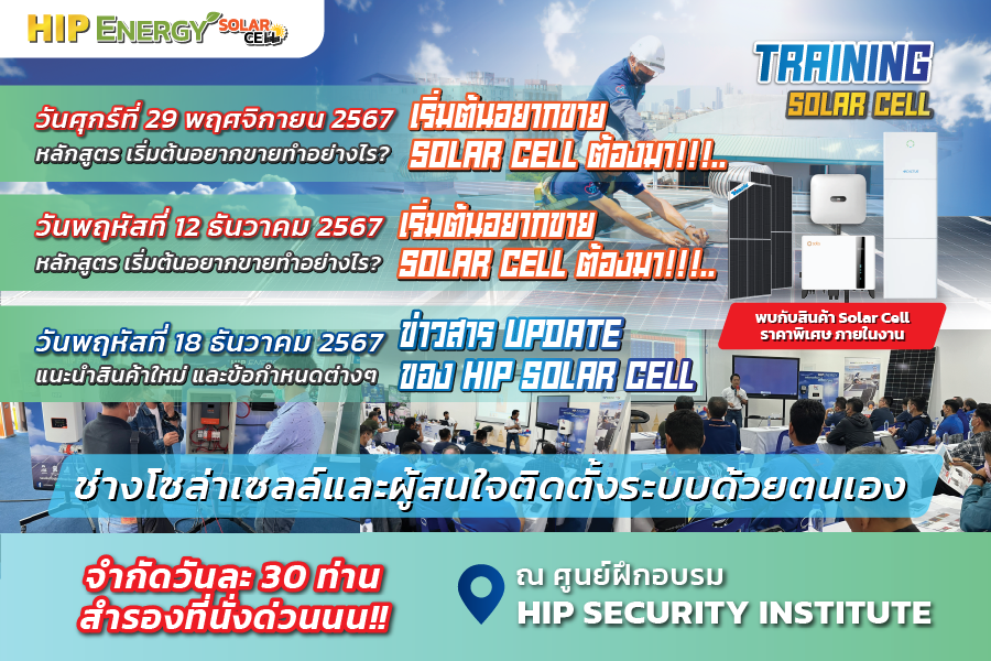 Training solar cell เริ่มต้นอยากขายทำอย่างไร