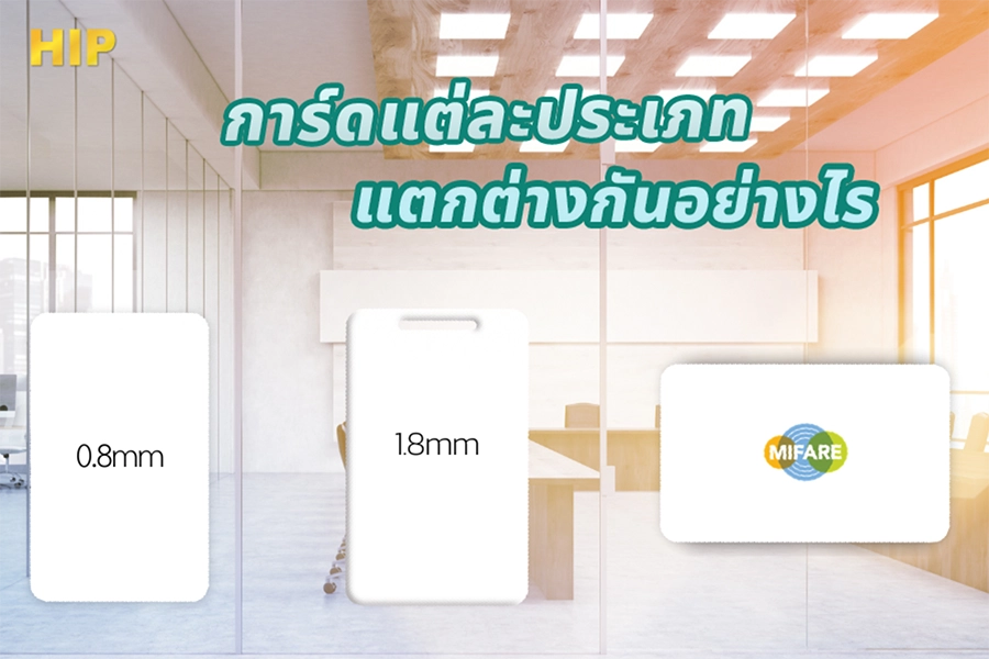 เปรียบเทียบ Proximity Card 125kHz vs Mifare Card 13.56MHz