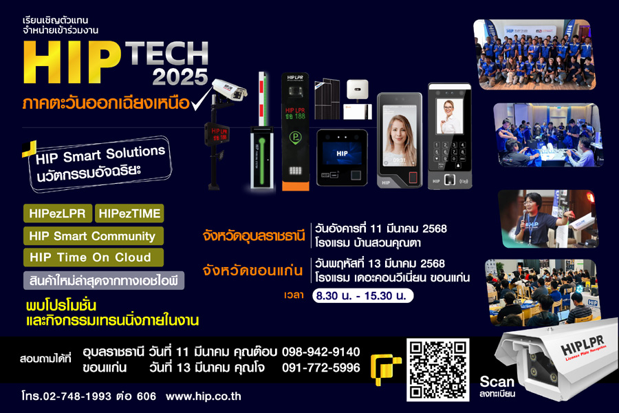 Roadshow HIP TECH 2025 ตะวันออกเฉียงเหนือ