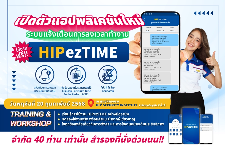 Training Work Shop เปิดตัวโปรแกรม HIPezTIME