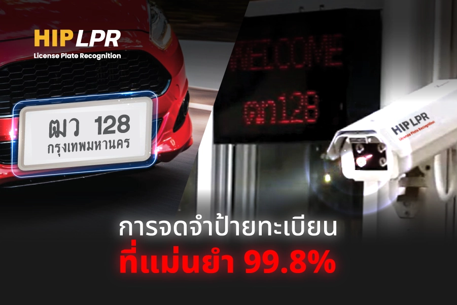 HIPezLPR ยกระดับระบบ LPR เพื่อความปลอดภัยขั้นสูง