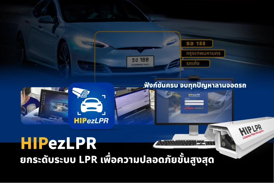 HIPezLPR ยกระดับระบบ LPR เพื่อความปลอดภัยขั้นสูง