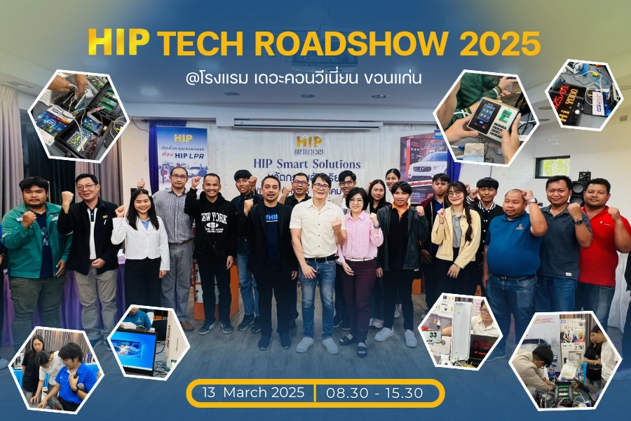 HIP Roadshow ขอนแก่น อัปเดตเทคโนโลยี LPR พร้อมโซลูชันใหม่