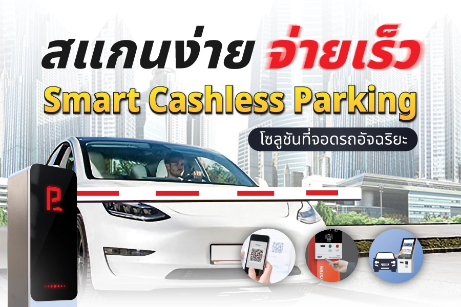 สแกนง่าย จ่ายเร็ว Smart Cashless Parking โซลูชันที่จอดรถอัจฉริยะ